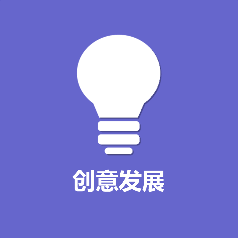 创意发展