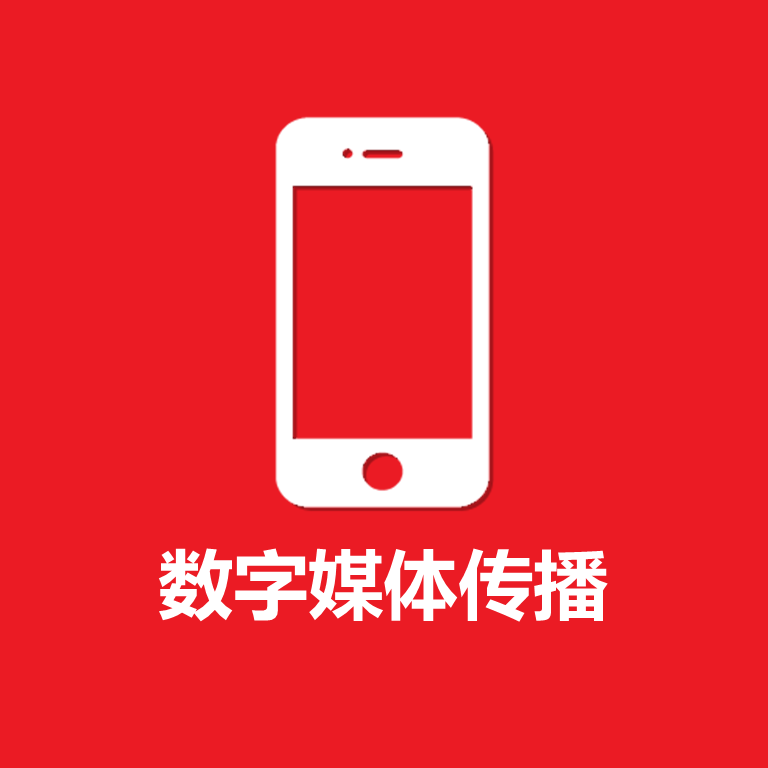 数字媒体传播