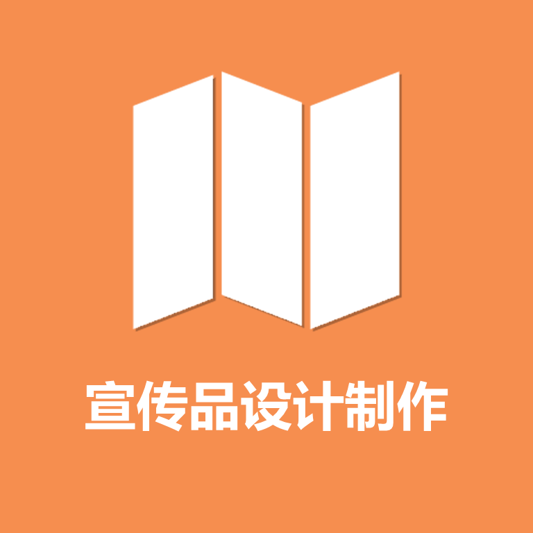 宣传品设计制作