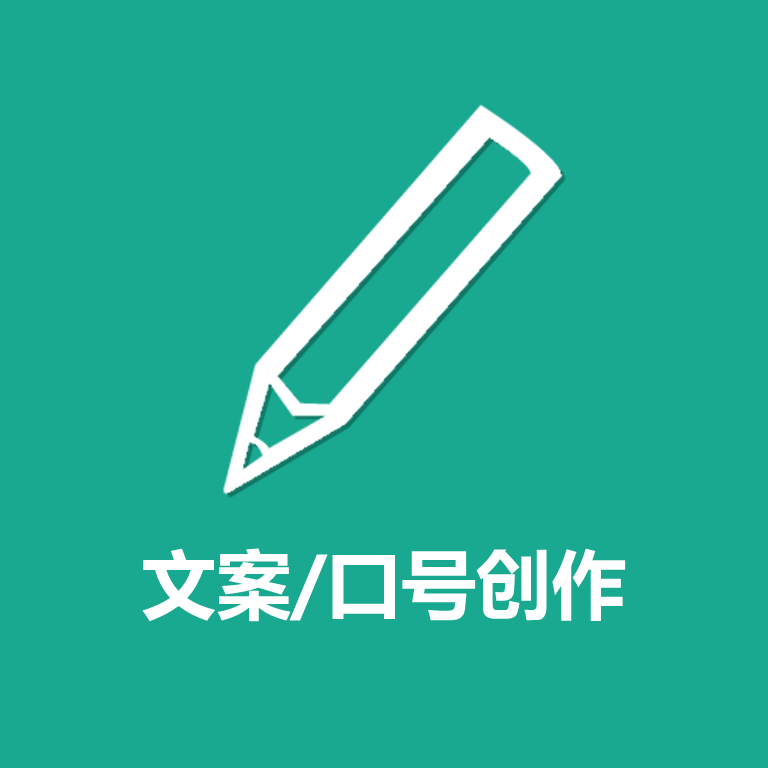 文案/口号创作