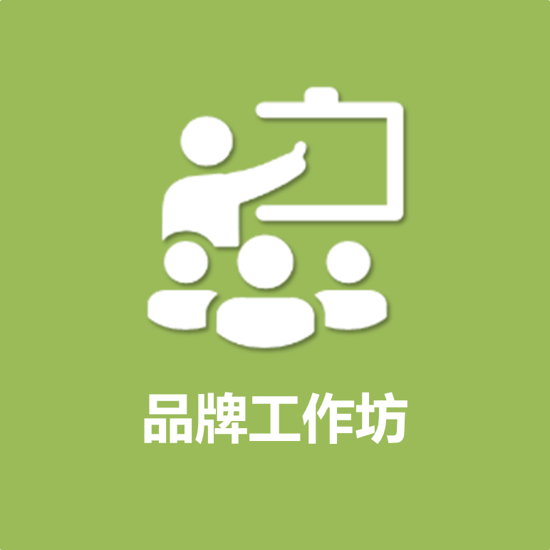 品牌工作坊