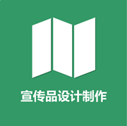 宣传品设计制作